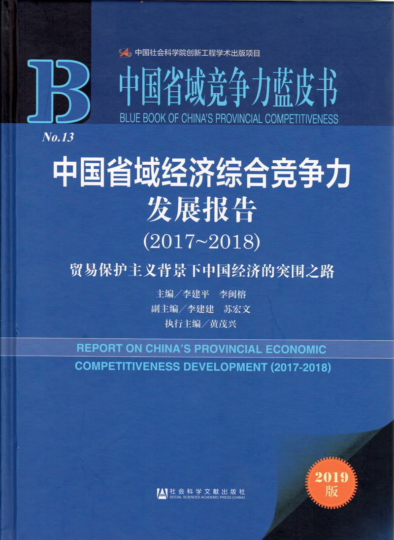 女的被男的操哭了视频中国省域经济综合竞争力发展报告（2017-2018）