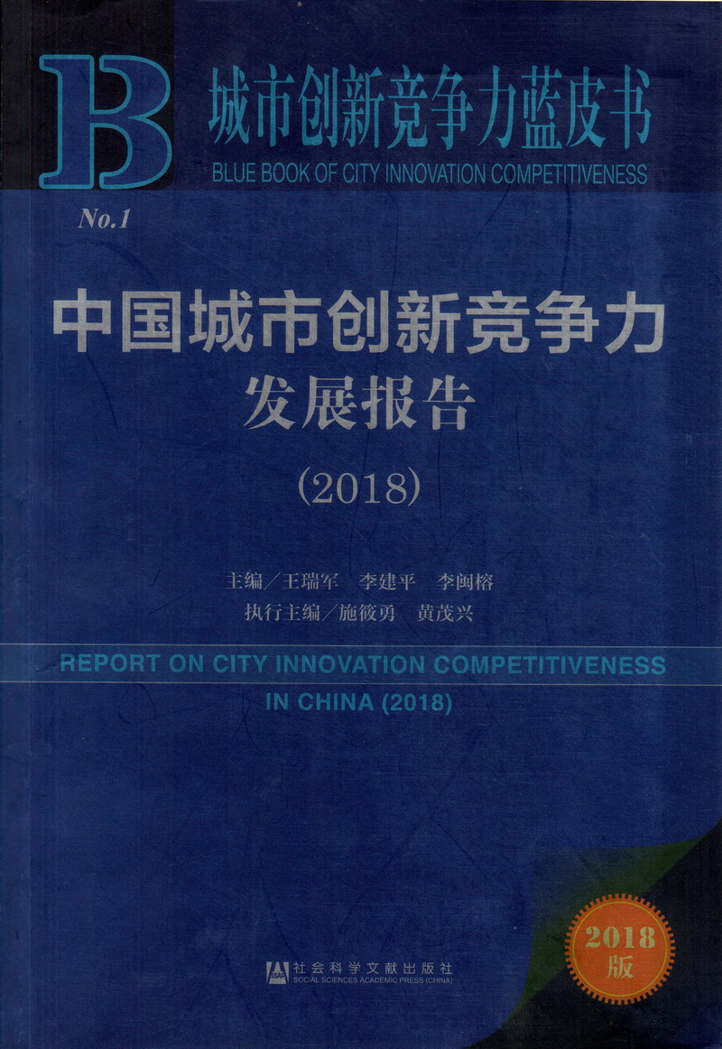 啊……艹我……老师你的逼好紧啊……夹的我好舒服中国城市创新竞争力发展报告（2018）